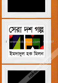 সেরা দশ গল্প