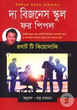 দ্য বিজনেস স্কুল ফর পিপল
