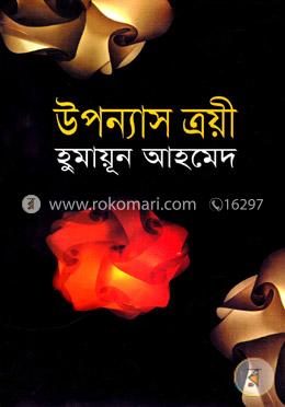 উপন্যাস ত্রয়ী image