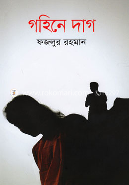 গহিনে দাগ image