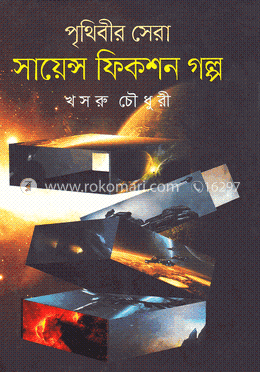 পৃথিবীর সেরা সায়েন্স ফিকশন গল্প image
