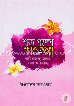 শত গল্পে ফাতেমা (রা.) image