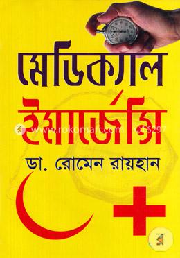 মেডিক্যাল ইমার্জেন্সি image