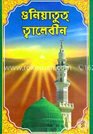 গুনিয়াতুত্ ত্বালেবীন -১ম ও ২য় খণ্ড