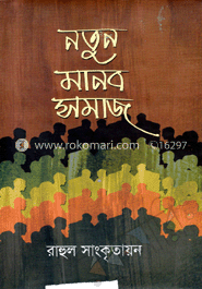 নতুন মানব সমাজ image
