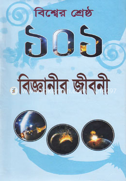 বিশ্বের শ্রেষ্ঠ ১০১ বিজ্ঞানীর জীবনী image