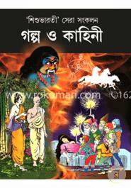 শিশু ভারতী সেরা সংকলন - গল্প ও কাহিনী