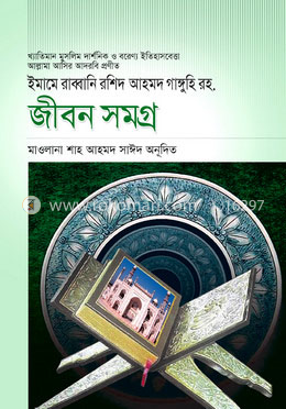 ইমামে রাব্বানি রশিদ আহমদ গাঙ্গুহি রহ. জীবন সমগ্র