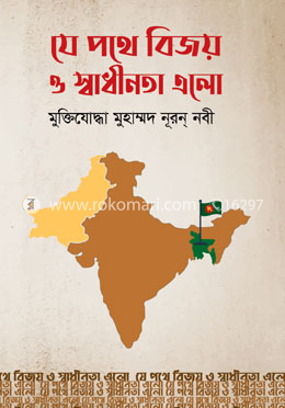 যে পথে বিজয় ও স্বাধীনতা এলো