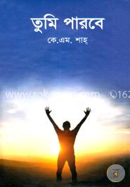 তুমি পারবে image