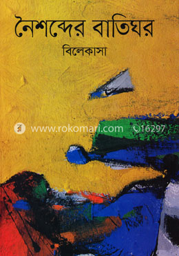 নৈশব্দের বাতিঘর image