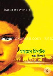 বিশ্বের সেরা রহস্য উপন্যাস : ১৭ মায়গ্রেস মিসটেক image