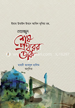 তাহাজ্জুদ শেষ প্রহরের ডাক