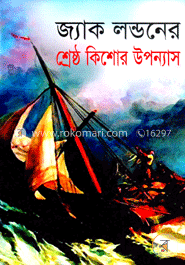 জ্যাক লন্ডনের শ্রেষ্ঠ কিশোর উপন্যাস