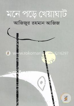 মনে পড়ে খেয়াঘাট