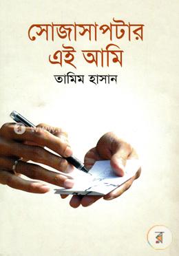 সোজাসাপটার এই আমি image