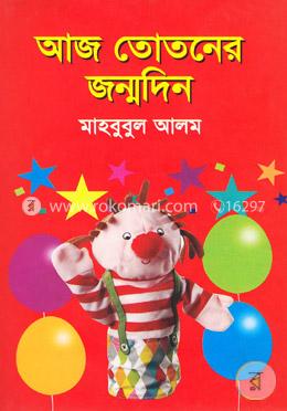 আজ তোতনের জন্ম দিন image