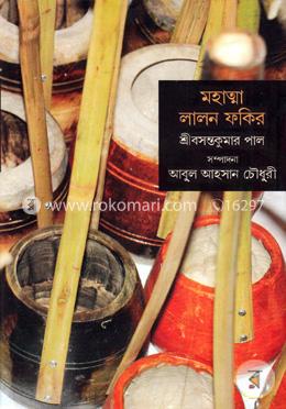 মহাত্মা লালন ফকির