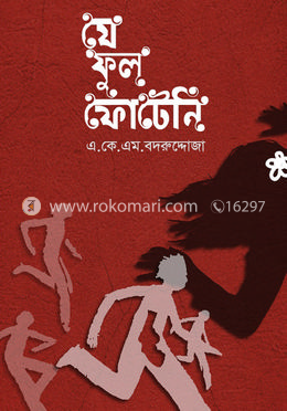 যে ফুল ফোটেনি