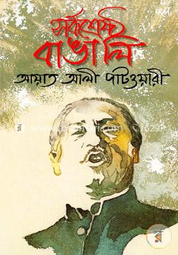 সর্বশ্রেষ্ঠ বাঙালি image