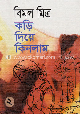 কড়ি দিয়ে কিনলাম-২ image