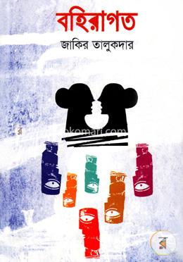 বহিরাগত