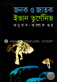জনক ও জাতক image