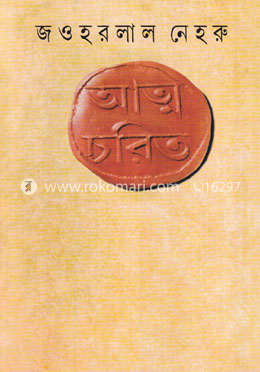 আত্মচরিত image
