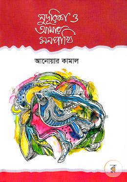 সুদূরিকা ও আমার মনপাখি