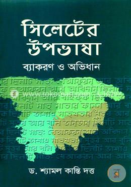 সিলেটের উপভাষাঃ ব্যাকরণ ও অভিধান image