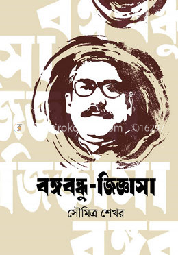 বঙ্গবন্ধু-জিজ্ঞাসা 
