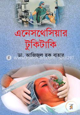 এনেসথেসিয়ার টুকিটাকি