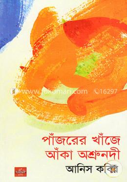 পাঁজরের খাঁজে আঁকা অশ্রুনদী
