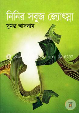 নিনির সবুজ জ্যোৎস্না image