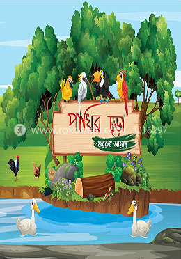 পাখির ছড়া