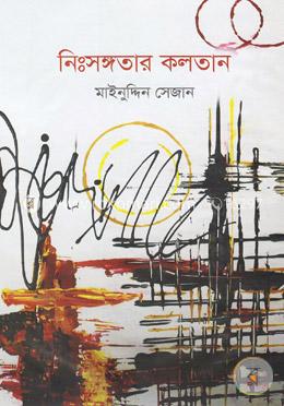 নিঃসঙ্গতার কলতান image