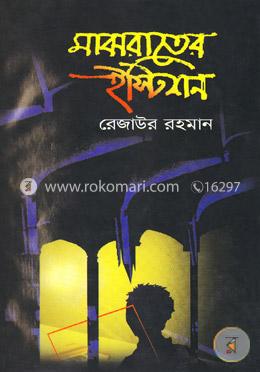 মাঝরাতের ইস্টিশন