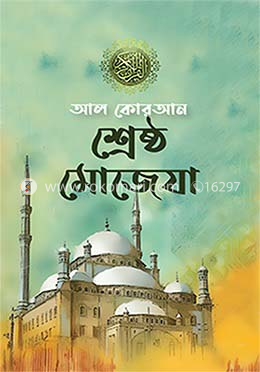 আল-কোরআন শ্রেষ্ঠ মোজেযা