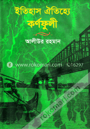 ইতিহাস ঐতিহ্যে কর্ণফুলী 