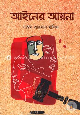 আইনের আয়না