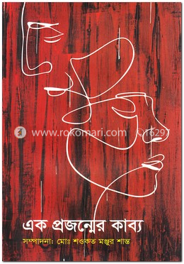 এক প্রজন্মের কাব্য