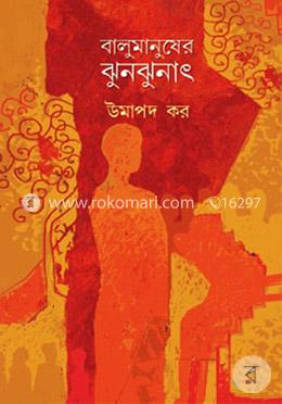 বালুমানুষের ঝুনঝনাৎ