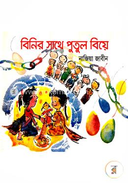 বিনির সাথে পুতুল বিয়ে image
