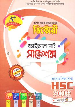 ভিক্টোরী ফাইনাল শর্ট সাজেশন্স (এইচএসসি, ব্যবসায় শিক্ষা শাখা-২০১৯) বহু নির্বাচনি