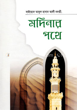 মদিনার পথে image