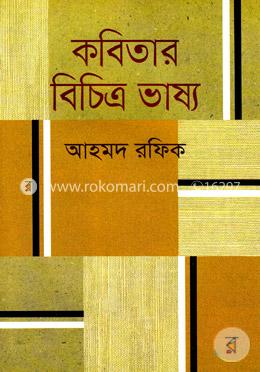 কবিতার বিচিত্র ভাষ্য image