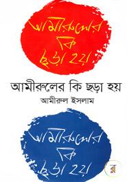 আমীরুলের কি ছড়া হয় image