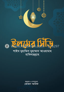 ইলমের সিঁড়ি