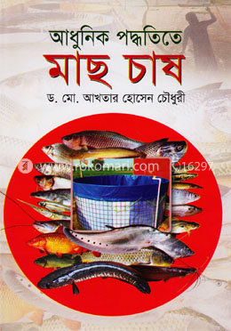 আধুনিক পদ্ধতিতে মাছ চাষ