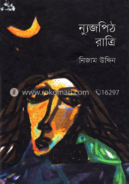 ন্যুব্জপিঠ রাত্রি image